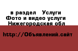  в раздел : Услуги » Фото и видео услуги . Нижегородская обл.